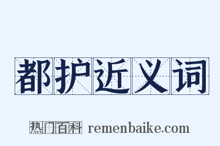 都护近义词是什么意思的图片